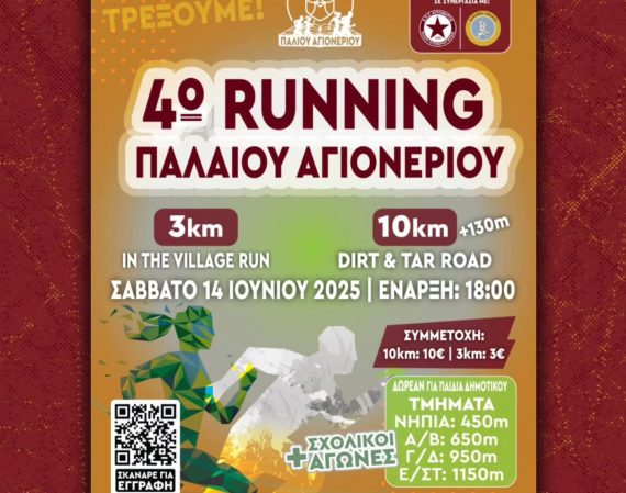 Running Παλαιού Αγιονερίου Κιλκίς