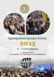 Εμποροπανήγυρη Κιλκίς,