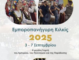 Εμποροπανήγυρη Κιλκίς,