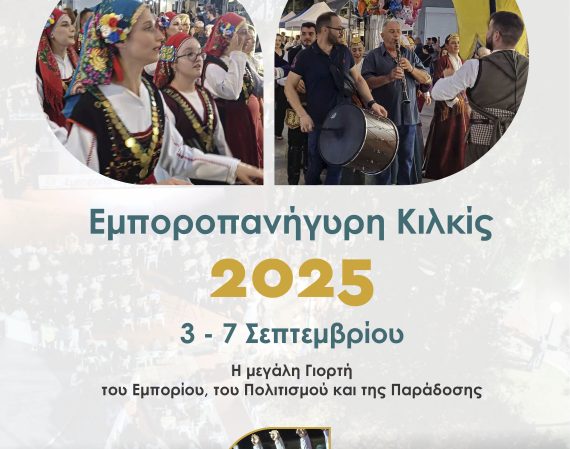 Εμποροπανήγυρη Κιλκίς,