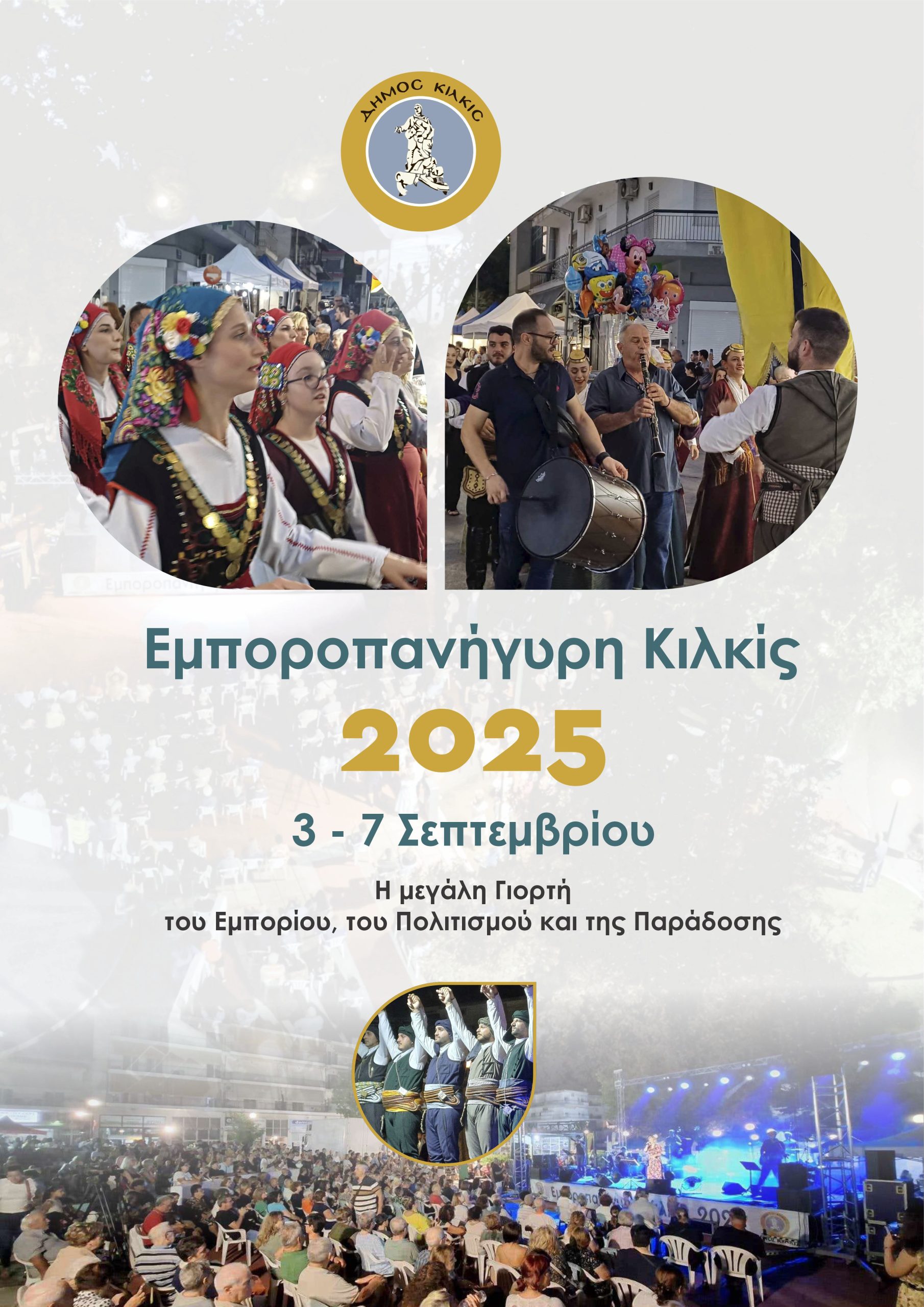 Εμποροπανήγυρη Κιλκίς,