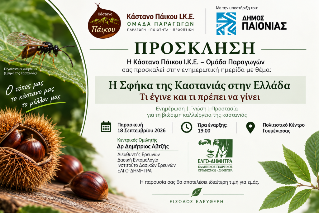 «Ο τόπος μας, το κάστανό μας, το μέλλον μας»